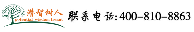 嗯啊唔嗯舒服爽视频北京潜智树人教育咨询有限公司